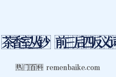 茶香室丛钞·前三后四反义词是什么意思的图片